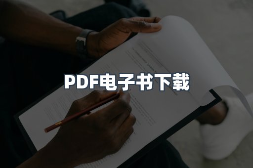 PDF电子书下载